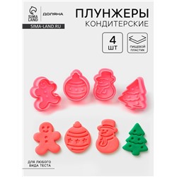Плунжеры кондитерские Доляна «Новый год», набор 4 шт., пластик, розовые