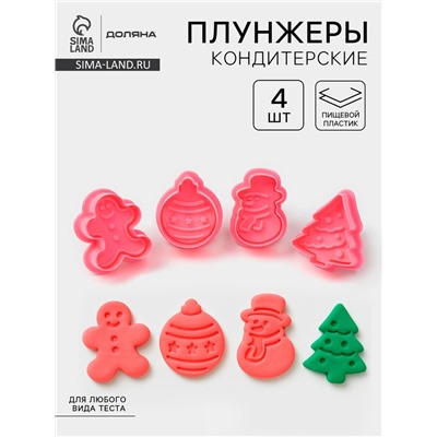 Плунжеры кондитерские Доляна «Новый год», набор 4 шт., пластик, розовые