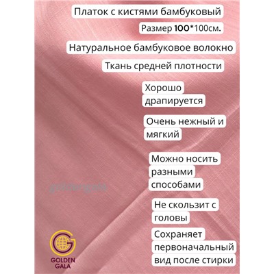 Платок с кистями однотонный Арт: В749/14