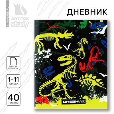 Дневник школьный 1-11 класс, в мягкой обложке, 40 л «Скелеты динозавров»