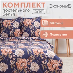 Постельное бельё Экономь и Я дуэт Herbarium 143х215см-2шт, 215х220см, 70х70см-2шт, полисатин, 80г/м²