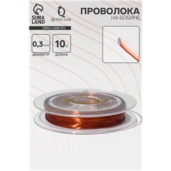 Проволока на бобине, d=0.3 мм, L=10 м, цвет медный