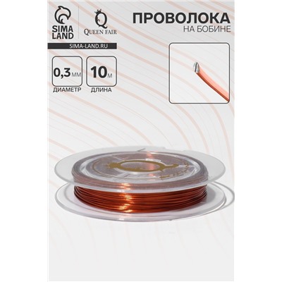 Проволока на бобине, d=0.3 мм, L=10 м, цвет медный