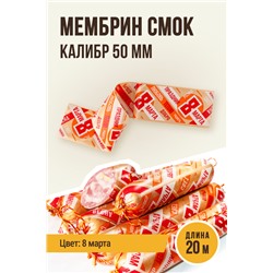8 МАРТА, МЕМБРИН СМОК, калибр 50 мм, прямая, цвет золото с нанесенным рисунком