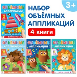 Аппликации объёмные «Для маленьких ручек», набор 4 шт. по 20 стр., формат А4