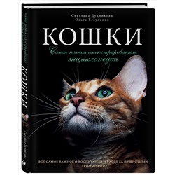 Уценка. Светлана Дудникова, Ольга Есауленко. Кошки. Самая полная иллюстрированная энциклопедия