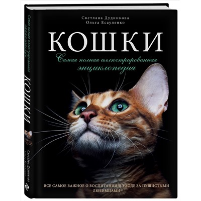 Уценка. Светлана Дудникова, Ольга Есауленко. Кошки. Самая полная иллюстрированная энциклопедия