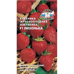 Клубника Лизонька F1 СеДек