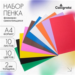 Набор "Пенка самоклеящаяся" А4, 10 листов, 10 цветов, толщина 2 мм