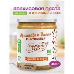 Арахисовая паста "Намажь_Орех" Классическая с Финиками и кофе 450 гр.