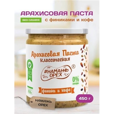 Арахисовая паста "Намажь_Орех" Классическая с Финиками и кофе 450 гр.