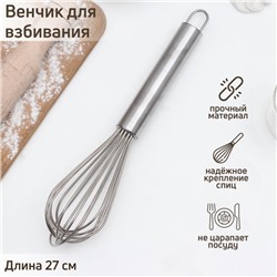 Венчик для взбивания с толстыми струнами KONFINETTA, 27 см, серебристый