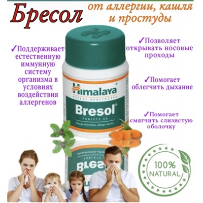 БРЕСОЛ , BRESOL  60