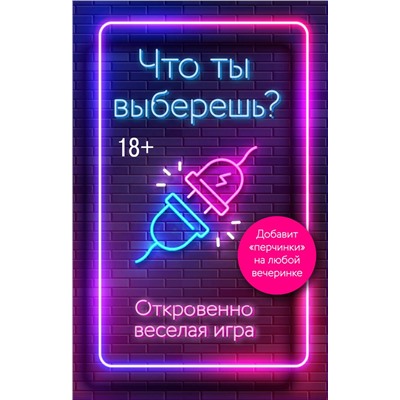 Что ты выберешь? Откровенно веселая игра