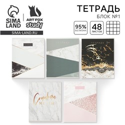 Тетрадь в клетку, 48 л., А5, на скрепке, блок №1 «Мрамор» МИКС