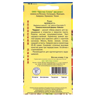 Семена Редис "Черриэт" F1, 1 г