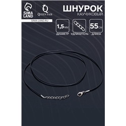 Шнурок каучуковый, неполый, 55 см, d=1.5 мм, чёрный в серебре