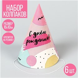 Колпак бумажный «С Днём Рождения», (набор 6 шт)
