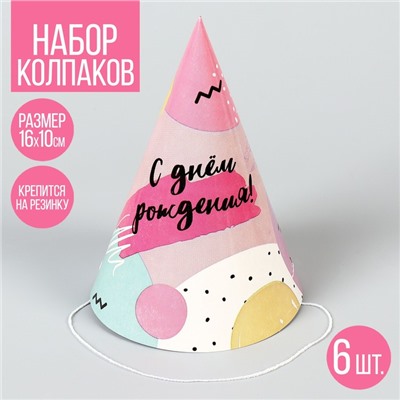 Колпак бумажный «С Днём Рождения», (набор 6 шт)