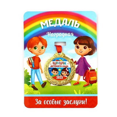 Медаль детская на Выпускной «Выпускник детского сада 2025» , диам 4 см