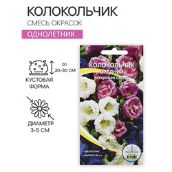 Семена цветов Колокольчик "Cмесь окрасок", 0,1 г