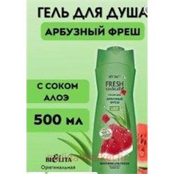 Витэкс Fresh Cocktail Гель для душа Арбузный фреш с соком алоэ 500 мл