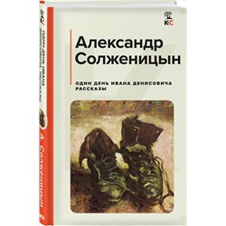 Уценка. Один день Ивана Денисовича. Рассказы: Александр Солженицын