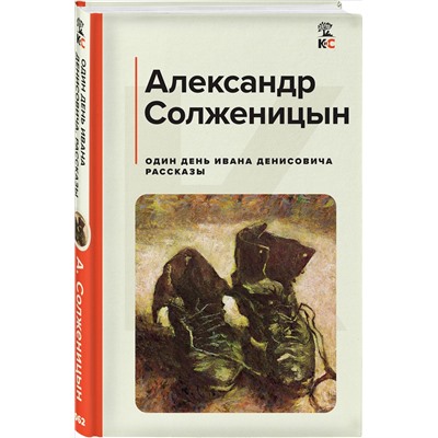 Уценка. Один день Ивана Денисовича. Рассказы: Александр Солженицын