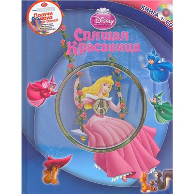 Спящая Красавица. Книга+CD