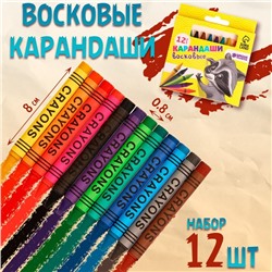 Мелки восковые, набор 12 штук, высота 8 см, d=0.8 см