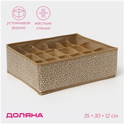 Органайзер для хранения белья Доляна Points, 18 ячеек, 35×30×12 см, бежевый
