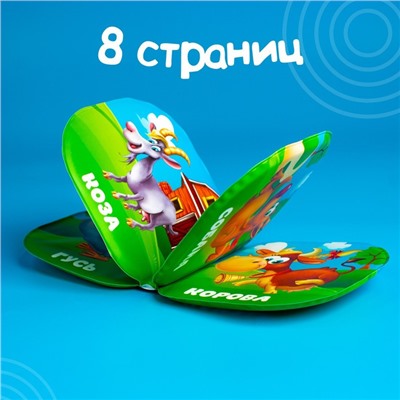 Книжка для ванны «Кто живет в деревне?»