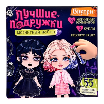 Магнитная игра «Лучшие подружки»