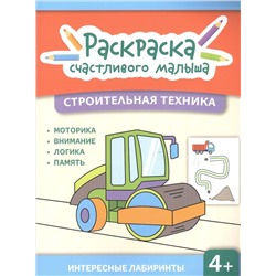 Строительная техника. Книга-раскраска