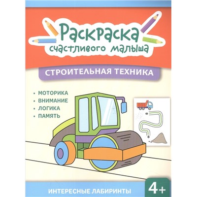 Строительная техника. Книга-раскраска