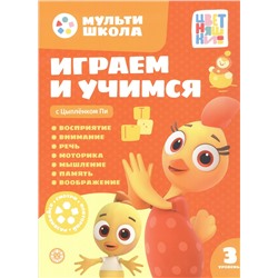 Шелегина Анна: Играем и учимся с Цыпленком Пи. Третий уровень. 3-4 года