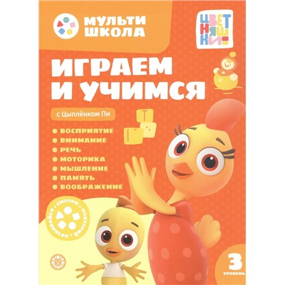 Шелегина Анна: Играем и учимся с Цыпленком Пи. Третий уровень. 3-4 года
