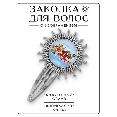 HZG-0453 Заколка 9 мая