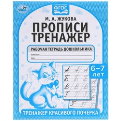 Прописи «Тренажер красивого почерка», М.А. Жукова, 6-7 лет