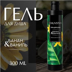 Гель для душа женский, 300 мл, аромат банана и ванили, URAL LAB