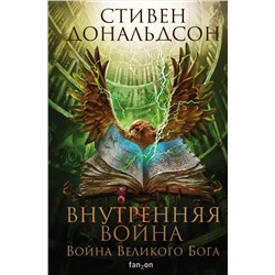 Уценка. Внутренняя война. Том 2. Стивен Дональдсон