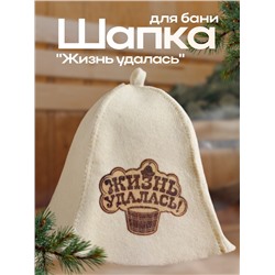 Шапка для бани "Жизнь удалась" с принтом, белая
