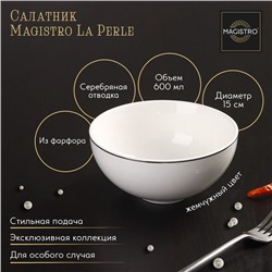 Салатник Magistro La Perle, 600 мл, d=15 см, фарфор, белый