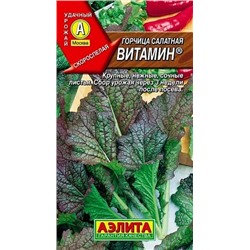 Семена Горчица салатная Витамин, фасовка: 0,5 г, арт.: 70929