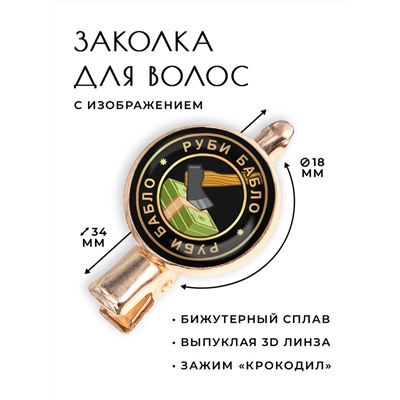 HZF-0078 Заколка Руби бабло