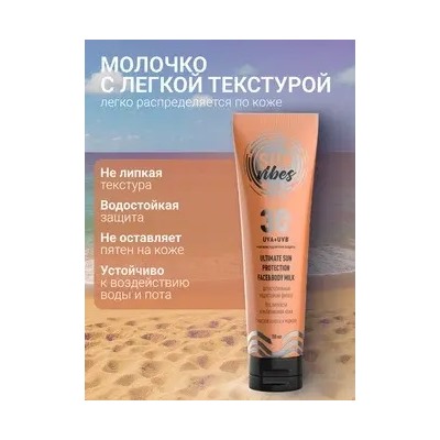 Sun Vibes Молочко для лица и тела SPF 30 Увлажняющее 100мл