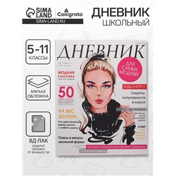 Дневник для 5-11 классов, "Девушка. Глянцевый журнал", мягкая обложка, 48 листов