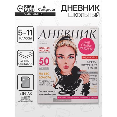 Дневник для 5-11 классов, "Девушка. Глянцевый журнал", мягкая обложка, 48 листов