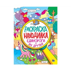 РАСКРАСКА-НАХОДИЛКА. ЕДИНОРОГИ И ИХ ДРУЗЬЯ