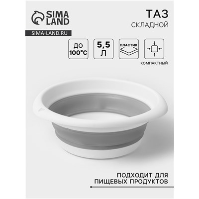 Таз складной «Флекс», 5.5 л, 32.5×33×4.5 см, смоки